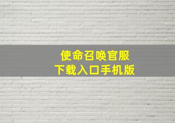 使命召唤官服下载入口手机版