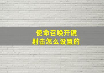 使命召唤开镜射击怎么设置的