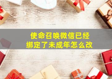 使命召唤微信已经绑定了未成年怎么改