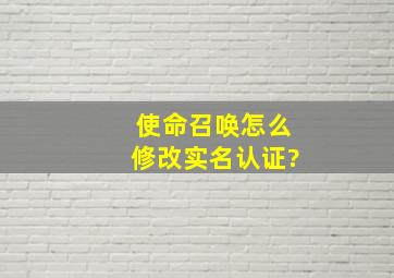 使命召唤怎么修改实名认证?