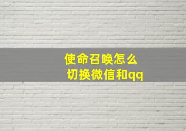 使命召唤怎么切换微信和qq