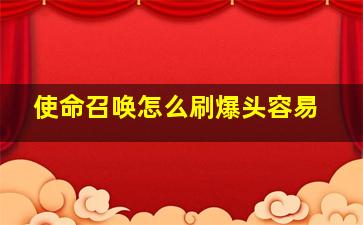 使命召唤怎么刷爆头容易