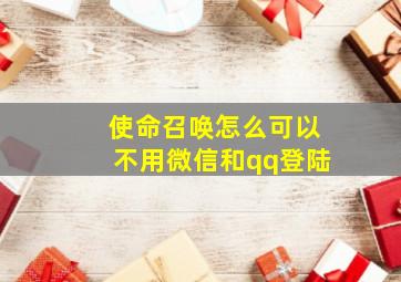 使命召唤怎么可以不用微信和qq登陆