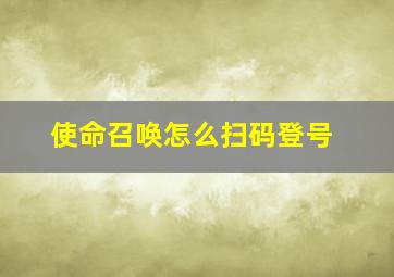 使命召唤怎么扫码登号