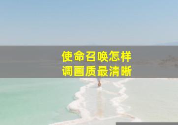 使命召唤怎样调画质最清晰