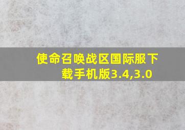 使命召唤战区国际服下载手机版3.4,3.0