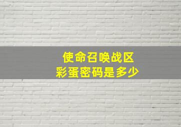 使命召唤战区彩蛋密码是多少