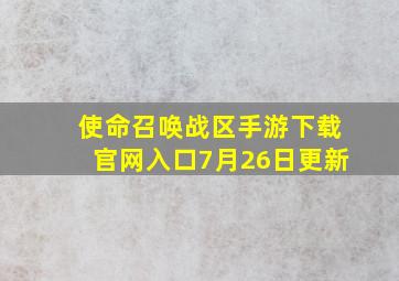 使命召唤战区手游下载官网入口7月26日更新