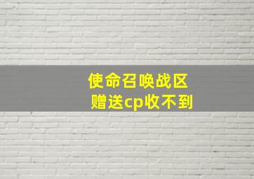 使命召唤战区赠送cp收不到