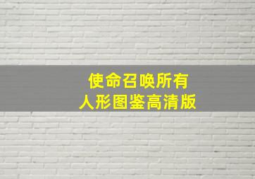 使命召唤所有人形图鉴高清版