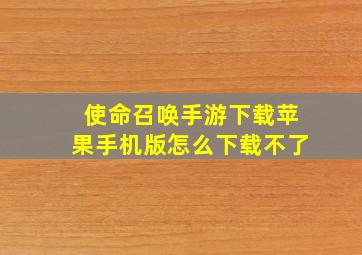 使命召唤手游下载苹果手机版怎么下载不了