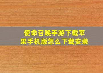 使命召唤手游下载苹果手机版怎么下载安装