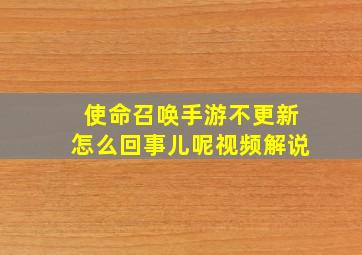 使命召唤手游不更新怎么回事儿呢视频解说