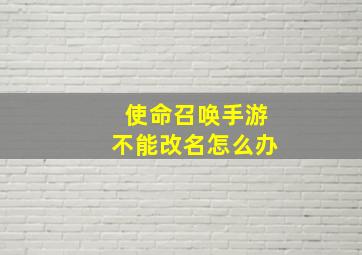 使命召唤手游不能改名怎么办