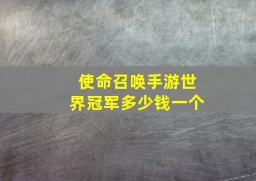 使命召唤手游世界冠军多少钱一个