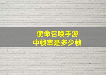 使命召唤手游中帧率是多少帧