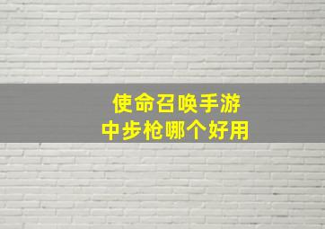 使命召唤手游中步枪哪个好用