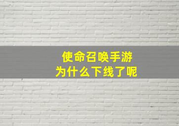 使命召唤手游为什么下线了呢