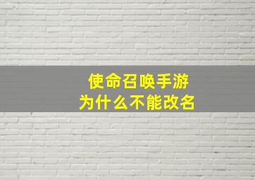 使命召唤手游为什么不能改名