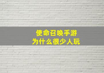 使命召唤手游为什么很少人玩