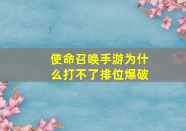 使命召唤手游为什么打不了排位爆破