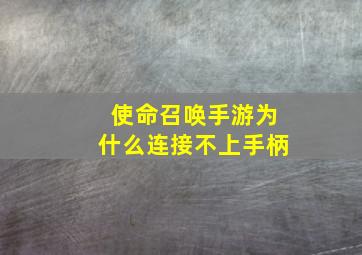 使命召唤手游为什么连接不上手柄