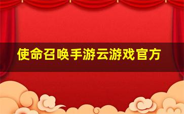 使命召唤手游云游戏官方