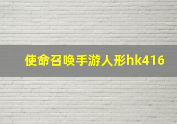 使命召唤手游人形hk416