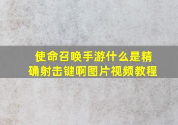 使命召唤手游什么是精确射击键啊图片视频教程