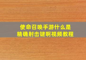 使命召唤手游什么是精确射击键啊视频教程