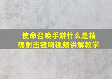 使命召唤手游什么是精确射击键啊视频讲解教学