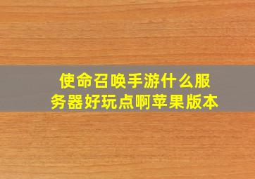 使命召唤手游什么服务器好玩点啊苹果版本