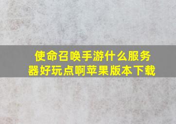 使命召唤手游什么服务器好玩点啊苹果版本下载