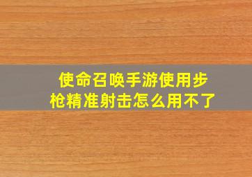 使命召唤手游使用步枪精准射击怎么用不了