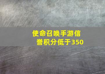 使命召唤手游信誉积分低于350