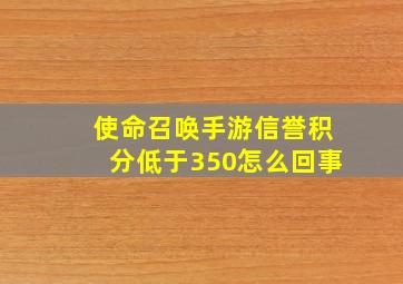 使命召唤手游信誉积分低于350怎么回事