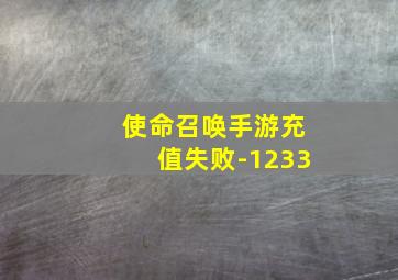 使命召唤手游充值失败-1233