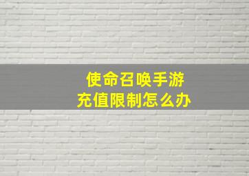 使命召唤手游充值限制怎么办