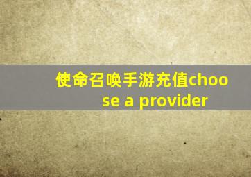 使命召唤手游充值choose a provider