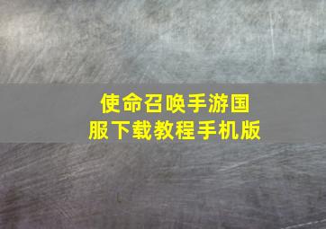 使命召唤手游国服下载教程手机版