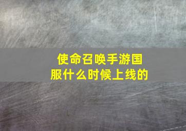 使命召唤手游国服什么时候上线的