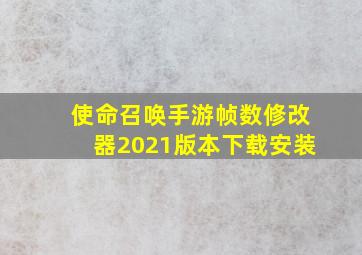 使命召唤手游帧数修改器2021版本下载安装