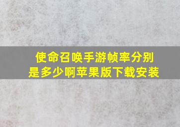 使命召唤手游帧率分别是多少啊苹果版下载安装