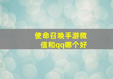 使命召唤手游微信和qq哪个好