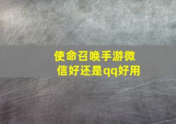 使命召唤手游微信好还是qq好用