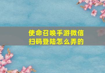 使命召唤手游微信扫码登陆怎么弄的