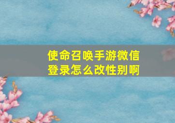 使命召唤手游微信登录怎么改性别啊