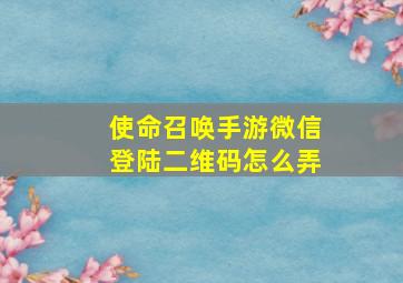 使命召唤手游微信登陆二维码怎么弄