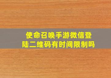 使命召唤手游微信登陆二维码有时间限制吗