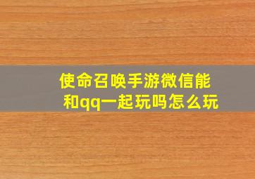 使命召唤手游微信能和qq一起玩吗怎么玩